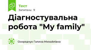Діагностувальна робота "My family"