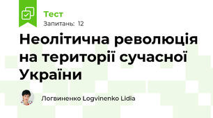 Неолітична революція на території сучасної України
