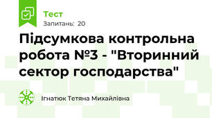 Підсумкова контрольна робота №3 - "Вторинний сектор господарства"