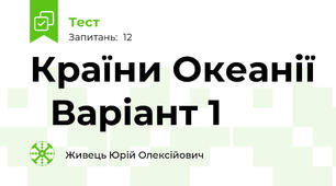 Країни Океанії   Варіант 1