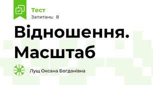 Відношення. Масштаб