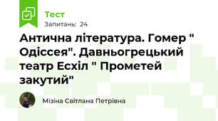 Антична література. Гомер " Одіссея". Давньогрецький театр Есхіл " Прометей закутий"