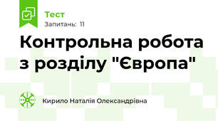 Контрольна робота з розділу "Європа"