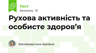 Рухова активність та особисте здоров’я