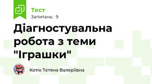 Діагностувальна робота з теми "Іграшки"