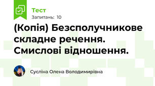 (Копія) Безсполучникове складне речення. Смислові відношення.