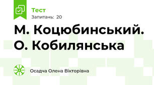 М. Коцюбинський. О. Кобилянська