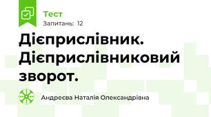Дієприслівник. Дієприслівниковий зворот.