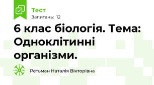 6 клас біологія. Тема: Одноклітинні організми.
