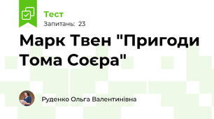 Марк Твен "Пригоди Тома Соєра"