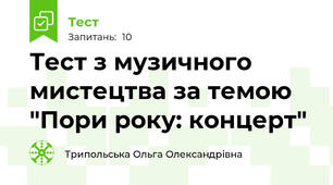 Тест з музичного мистецтва за темою "Пори року: концерт"