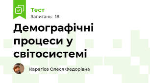 Демографічні процеси у світосистемі