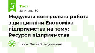 Модульна контрольна робота з дисципліни Економіка підприємства на тему: Ресурси підприємства 