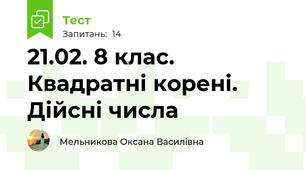 21.02. 8 клас. Квадратні корені. Дійсні числа