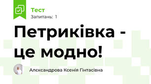 Петриківка - це модно!