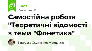 Самостійна робота "Теоретичні відомості з теми "Фонетика"