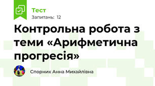Контрольна робота з теми «Арифметична прогресія»	