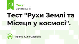 Тест "Рухи Землі та Місяця у космосі". 