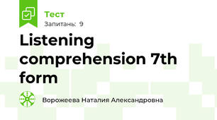Listening comprehension 7th form