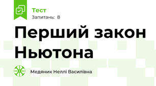 Перший закон Ньютона