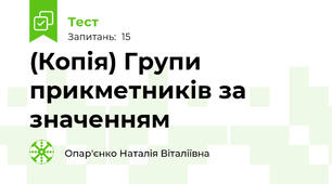(Копія) Групи прикметників за значенням