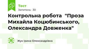 Контрольна робота  "Проза Михайла Коцюбинського, Олександра Довженка"