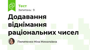 Додавання віднімання раціональних чисел