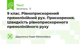 9 клас. Рівноприскорений прямолінійний рух. Прискорення. Швидкість рівноприскореного прямолінійного руху