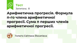 Арифметична прогресія. Формула п-го члена арифметичної прогресії. Сума п перших членів арифметичної прогресії.