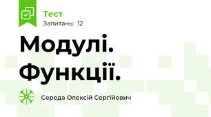 Модулі. Функції.