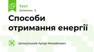 Способи отримання енергії