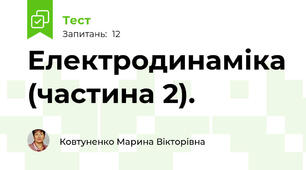 Електродинаміка (частина 2).