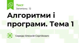 Алгоритми і програми. Тема 1
