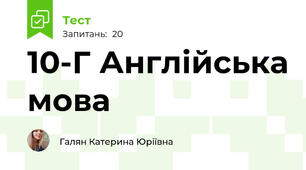10-Г Англійська мова