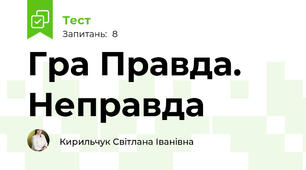 Гра Правда. Неправда