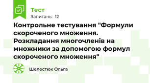 Контрольне тестування "Формули скороченого множення. Розкладання многочленів на множники за допомогою формул скороченого множення"
