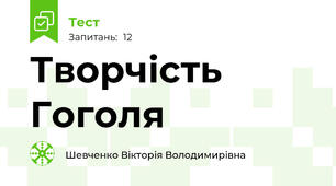 Творчість Гоголя