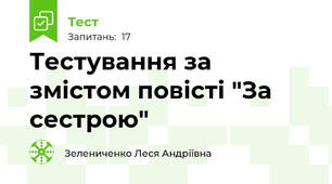 Тестування за змістом повісті "За сестрою"