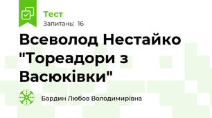 Всеволод Нестайко "Тореадори з Васюківки"