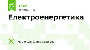 Електроенергетика