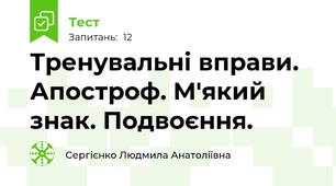 Тренувальні вправи. Апостроф. М'який знак. Подвоєння.
