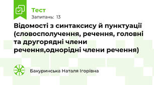 Відомості з синтаксису й пунктуації (словосполучення, речення, головні та другорядні члени речення,однорідні члени речення)