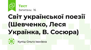 Світ української поезії (Шевченко, Леся Українка, В. Сосюра)