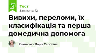 Вивихи, переломи, їх класифікація та перша домедична допомога