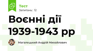 Воєнні дії 1939-1943 рр