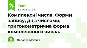 Комплексні числа. Форми запису, дії з числами, тригонометрична форма комплексного числа.