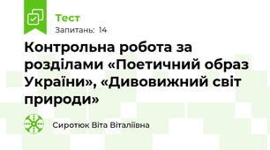 Контрольна робота за розділами «Поетичний образ України», «Дивовижний світ природи»