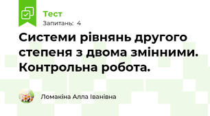 Системи рівнянь другого степеня з двома змінними. Контрольна робота.