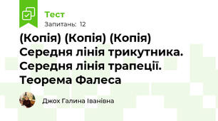 (Копія) (Копія) (Копія) Середня лінія трикутника.  Середня лінія трапеції.  Теорема Фалеса 