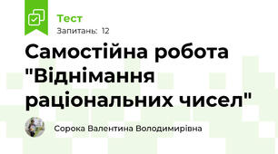 Самостійна робота "Віднімання раціональних чисел"